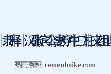 隶释·汉张宾公妻穿中二柱文组词是什么意思的图片